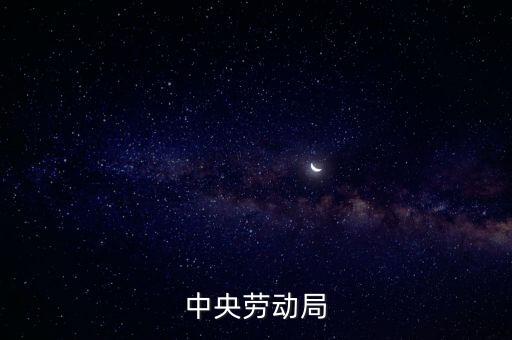 國家勞動總局，國家勞動局舉報(bào)電話是多少