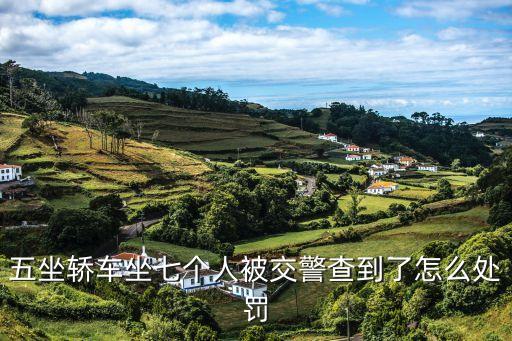 五坐轎車坐七個人被交警查到了怎么處罰