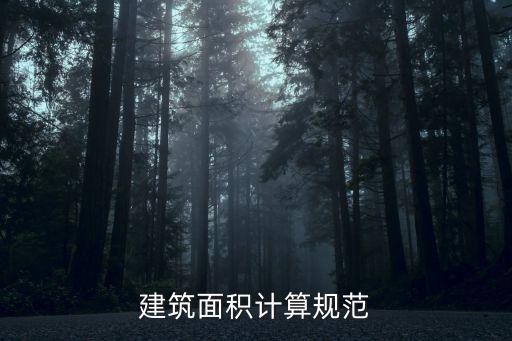建筑面積計(jì)算規(guī)范