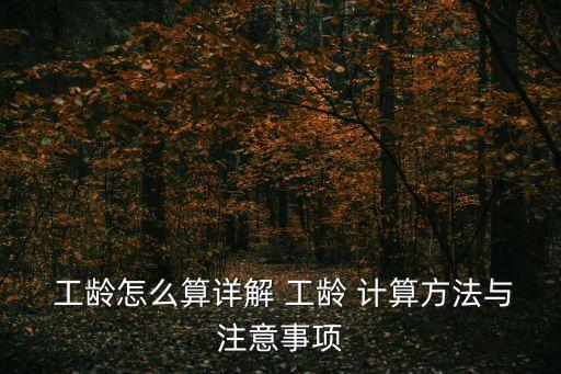  工齡怎么算詳解 工齡 計算方法與注意事項