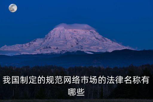 互聯(lián)網(wǎng)法律，現(xiàn)在有沒(méi)有一本關(guān)于中國(guó)的互聯(lián)網(wǎng)法律大全