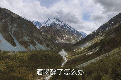 酒醉