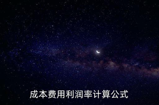 成本費(fèi)用利潤率計(jì)算公式