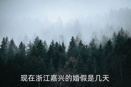 浙江省婚假，浙江晚婚婚假多少天