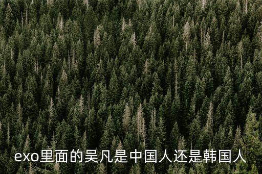 exo里面的吳凡是中國人還是韓國人