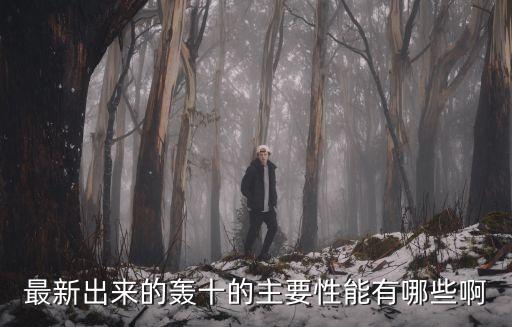 轟十，轟定干戈10什么時(shí)候出