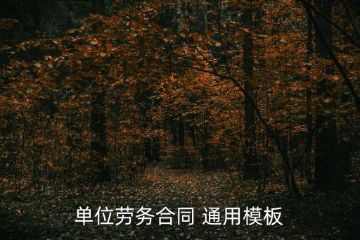 簡(jiǎn)易勞動(dòng)合同書(通用版)下載