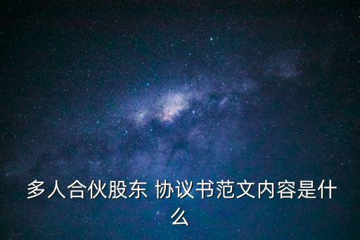  多人合伙股東 協(xié)議書范文內(nèi)容是什么