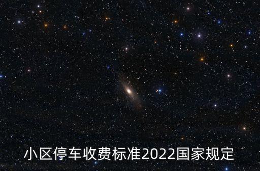 小區(qū)停車收費標準2022國家規(guī)定