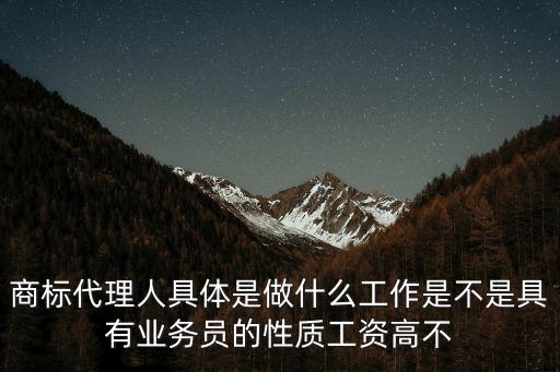 商標(biāo)代理人，商標(biāo)代理人待遇怎么樣好干嗎需要什么條件