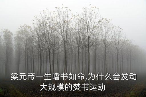  梁元帝一生嗜書如命,為什么會(huì)發(fā)動(dòng)大規(guī)模的焚書運(yùn)動(dòng)