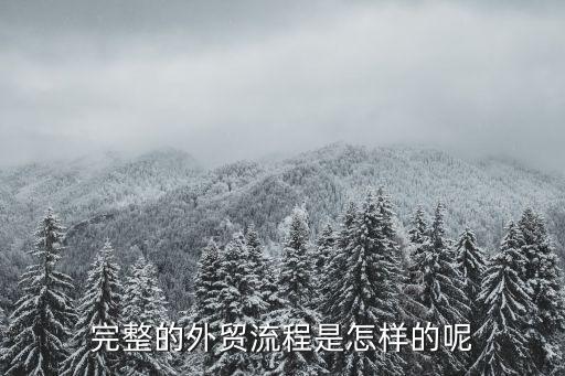完整的外貿(mào)流程是怎樣的呢