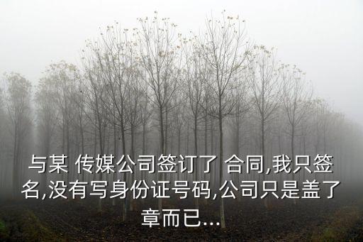 傳媒合同簽完有效嗎,深圳播米傳媒要簽貸款合同