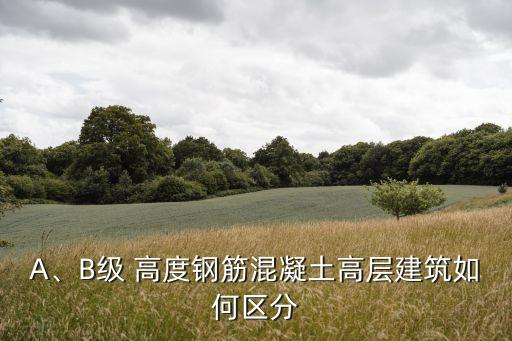 A、B級 高度鋼筋混凝土高層建筑如何區(qū)分