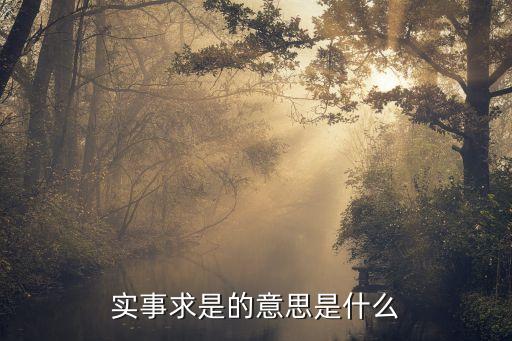 實(shí)事求是的意思是什么