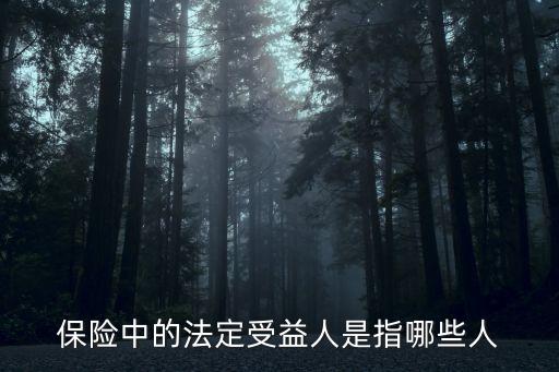 保險(xiǎn)中的法定受益人是指哪些人