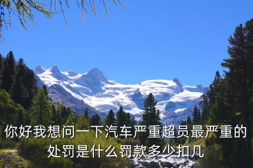 轎車超員怎么處罰，車輛超員怎么處罰