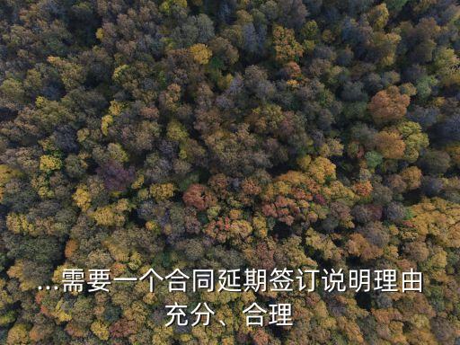 ...需要一個合同延期簽訂說明理由充分、合理