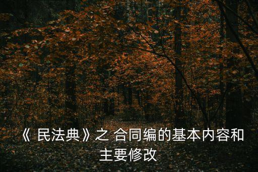 民法典合同編與合同法對(duì)照,合同法與民法典合同編的對(duì)比解讀