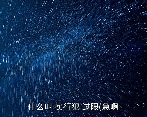 什么叫 實(shí)行犯 過限(急啊