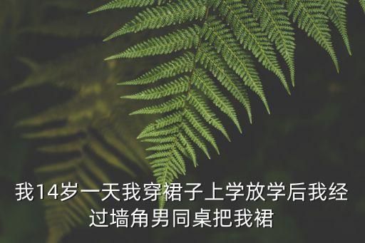 被同桌操，今天被我同桌騙到家里QJ了他會(huì)坐牢嗎