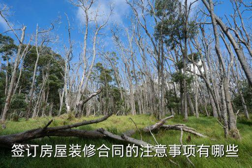 裝修合同注意事項(xiàng)，簽訂房屋裝修合同需注意哪些問題