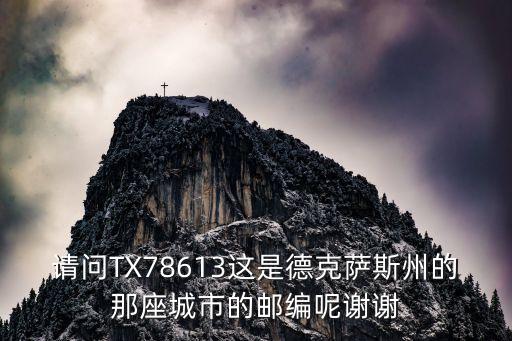 德克薩斯州郵編，請問TX78613這是德克薩斯州的那座城市的郵編呢謝謝