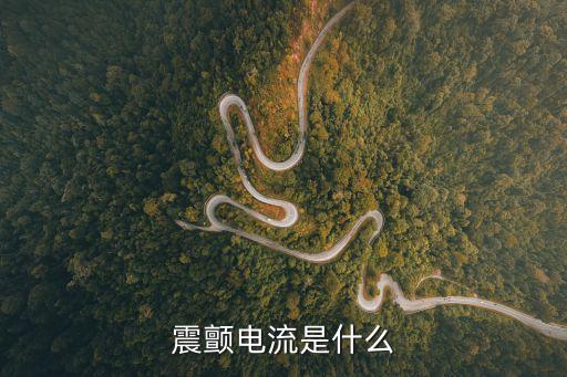 震顫電流是什么