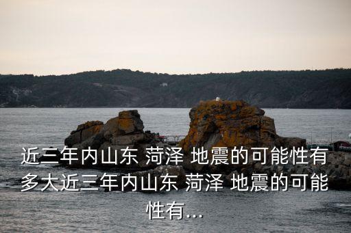 菏澤地震,1984年菏澤地震