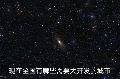 城市開發(fā)，致富首先要開發(fā)城市