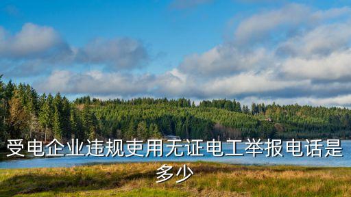 電工電話，誰有電工的號碼