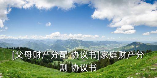 分成協(xié)議書范本,分成合同怎么寫