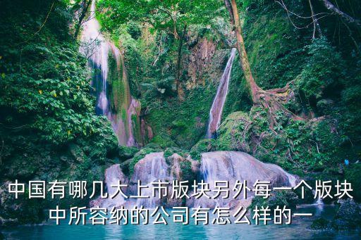 上市板塊，上市的股票分幾個板塊