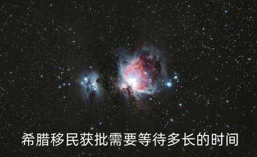  希臘移民獲批需要等待多長(zhǎng)的時(shí)間