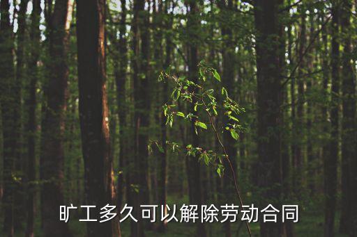 曠工多少天可以解除勞動(dòng)合同，員工曠工多少天可以開(kāi)除
