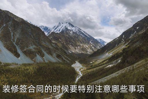 裝修簽合同的時(shí)候要特別注意哪些事項(xiàng)