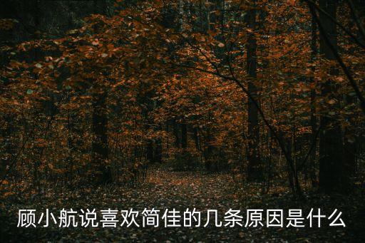 簡(jiǎn)佳，顧小航說(shuō)喜歡簡(jiǎn)佳的幾條原因是什么