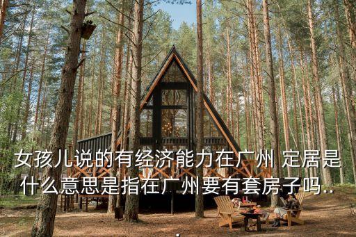定居是什么意思,定居國外怎么認定