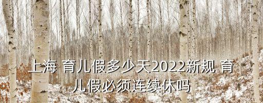 育兒假多少天,北京育兒假多少天