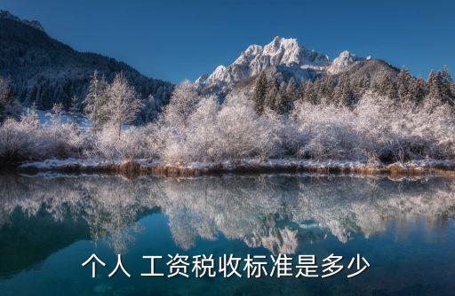 個(gè)人 工資稅收標(biāo)準(zhǔn)是多少