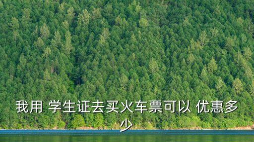 學(xué)生證優(yōu)惠