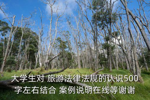 旅游法合同相關(guān)案例,在我國(guó)旅游法中旅游服務(wù)合同包括