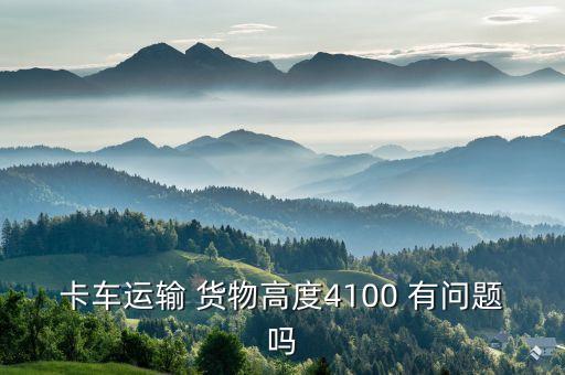 卡車(chē)運(yùn)輸 貨物高度4100 有問(wèn)題嗎