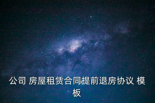 房屋出租解除合同協(xié)議書(shū)模板,雙方自愿解除合同協(xié)議書(shū)簡(jiǎn)單模板