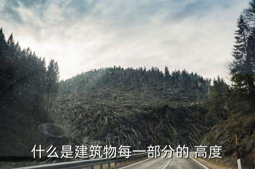 結構高度,普速接觸網結構高度