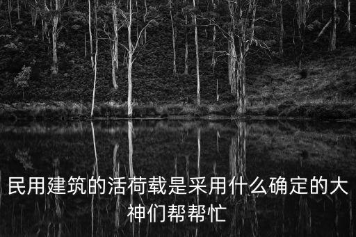 建筑結(jié)構(gòu)荷載規(guī)范，建筑結(jié)構(gòu)荷載規(guī)范