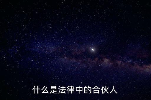 什么是法律中的合伙人