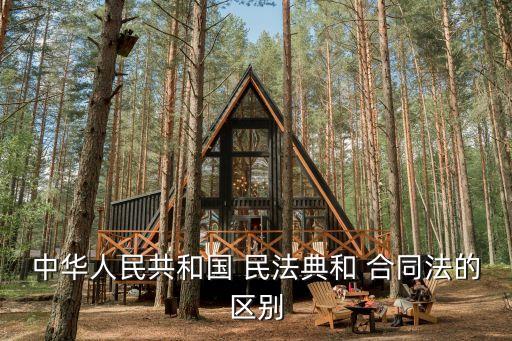 中華人民共和國 民法典和 合同法的區(qū)別