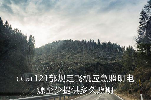 ccar121，民航CCAR91部121部135部是什么意思