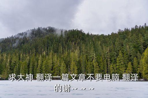 求大神 翻譯一篇文章不要電腦 翻譯的謝～～～